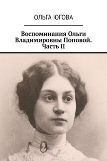 Воспоминания Ольги Владимировны Поповой. Часть II - Ольга Югова
