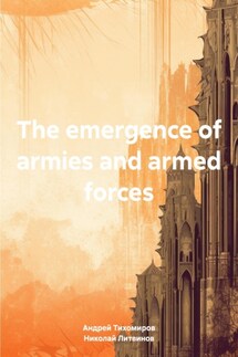 The emergence of armies and armed forces - Андрей Тихомиров, Николай Литвинов