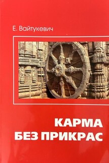 Карма без прикрас - Екатерина Вайтукевич