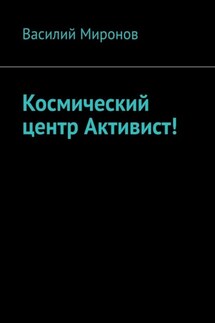 Космический центр Активист! - Василий Миронов