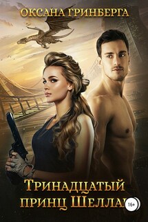 Тринадцатый принц Шеллар - Оксана Гринберга