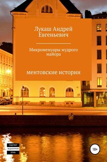 Микромемуары мудрого майора - Андрей Лукаш