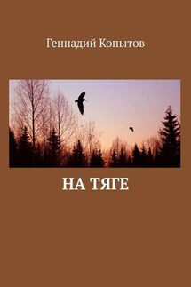 На тяге - Геннадий Копытов