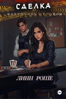 Сделка с карточным игроком Сделка с карточным игроком