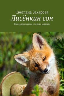 Лисёнкин сон. Философские сказки о любви и мудрости - Светлана Захарова