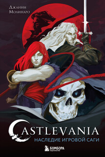 Castlevania. Наследие игровой саги - Джанни Молинаро