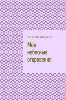 Мои небесные откровения - Василий Миронов