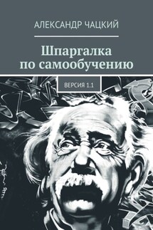 Шпаргалка по самообучению. Версия 1.1 - Александр Чацкий