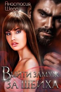 Выйти замуж за шейха - Анастасия Шерр