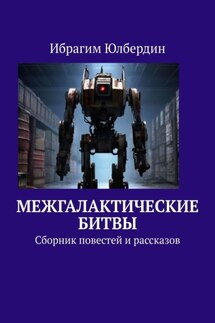 Межгалактические битвы. Сборник повестей и рассказов - Ибрагим Юлбердин