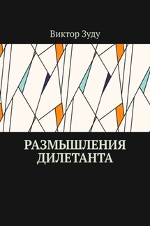 Размышления дилетанта - Виктор Зуду