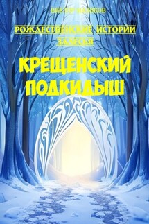 Крещенский подкидыш - Виктор Маликов