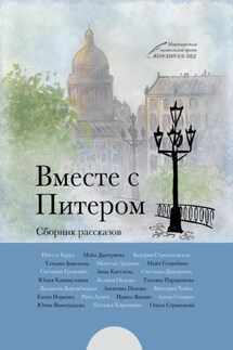Вместе с Питером - Майя Голдобина, Ольга Стрикунова