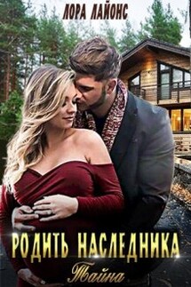 Родить наследника. Тайна - Лора Лайонс