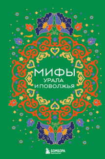 Мифы Урала и Поволжья - Валерия Черепенчук