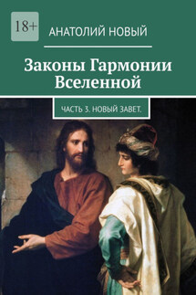 Законы Гармонии Вселенной. Часть 3. Новый Завет - Анатолий Новый