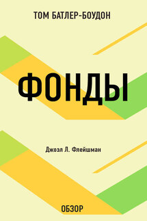 Фонды. Джоэл Л. Флейшман (обзор) - Том Батлер-Боудон