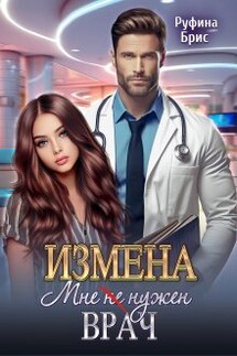 Измена. Мне (не) нужен врач - Руфина Брис