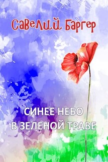 Синее небо в зеленой траве - Савелий Баргер