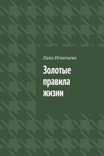 Золотые правила жизни - Лана Игнатьева