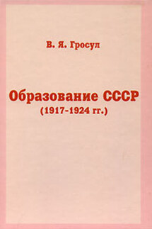 Образование СССР (1917-1924 гг.) - Владислав Гросул