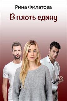 В плоть едину - Рина Филатова