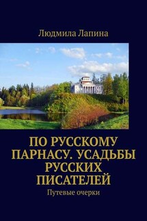 По русскому Парнасу. Усадьбы русских писателей. Путевые очерки - Людмила Лапина
