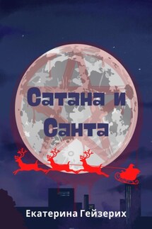 Сатана и Санта - Екатерина Гейзерих