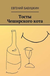 Тосты Чеширского кота - Евгений Бабушкин