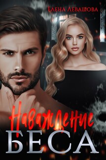 Наваждение Беса - Елена Левашова