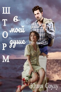 Шторм в моей душе - Юлия Соулу