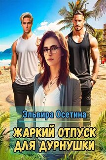 Жаркий отпуск для дурнушки - Эльвира Осетина