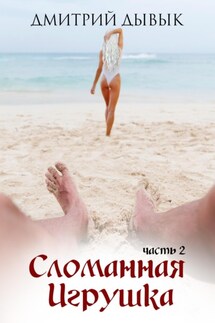 Сломанная игрушка 2 - Дмитрий Дывык