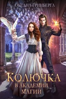 Колючка в Академии Магии - Оксана Гринберга