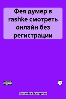 Фея думер в rashke, смотреть онлайн без регистрации - Екатерина Калачёва