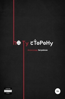 По ту сторону - Александр Загуменов