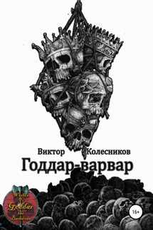 Годдар-варвар - Виктор Колесников