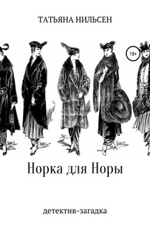 Норка для Норы - Татьяна Нильсен, Ayşe Çiğdem Özdemir