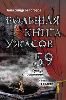 Большая книга ужасов – 59 (сборник) - Александр Белогоров