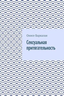 Сексуальная притягательность - Онисе Баркалая