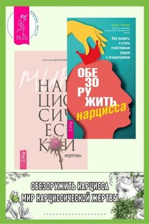 Обезоружить нарцисса: Как выжить и стать счастливым рядом с эгоцентриком. Мир нарциссической жертвы: Отношения в контексте современного невроза - Анастасия Долганова, Венди Т. Бехари