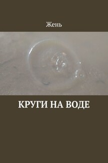 Круги на воде - Жень