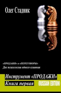 Инструмент «Продажи». «Продажи» и «Переговоры». Две психологии одного влияния - Олег Стадник