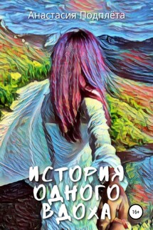 История одного вдоха - Анастасия Подплёта, Михаил