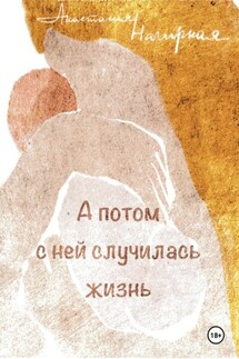 А потом с ней случилась жизнь - Анастасия Нагирная