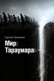 Мир Тараумара - Сергей Панченко