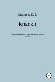 Краски - Карина Старцева
