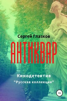 Антиквар - Сергей Глазков