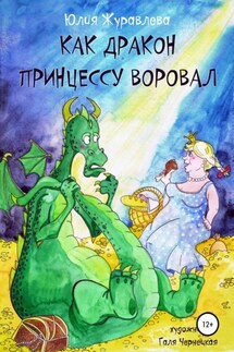 Как дракон принцессу воровал - Юлия Журавлева