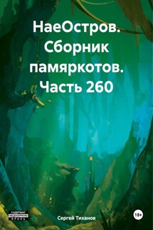 НаеОстров. Сборник памяркотов. Часть 260 - Сергей Тиханов